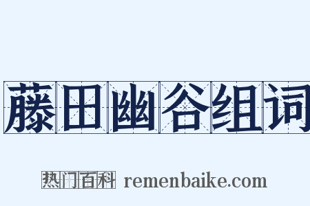 藤田幽谷组词是什么意思的图片
